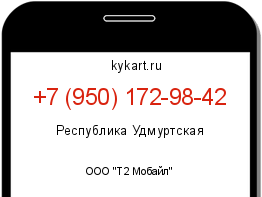 Информация о номере телефона +7 (950) 172-98-42: регион, оператор