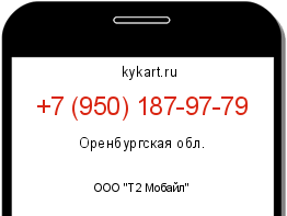 Информация о номере телефона +7 (950) 187-97-79: регион, оператор
