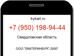Информация о номере телефона +7 (950) 198-94-44: регион, оператор