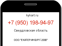 Информация о номере телефона +7 (950) 198-94-97: регион, оператор