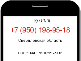 Информация о номере телефона +7 (950) 198-95-18: регион, оператор