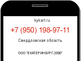 Информация о номере телефона +7 (950) 198-97-11: регион, оператор