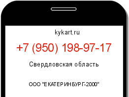 Информация о номере телефона +7 (950) 198-97-17: регион, оператор