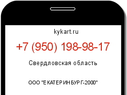 Информация о номере телефона +7 (950) 198-98-17: регион, оператор