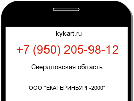 Информация о номере телефона +7 (950) 205-98-12: регион, оператор