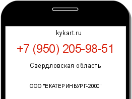 Информация о номере телефона +7 (950) 205-98-51: регион, оператор