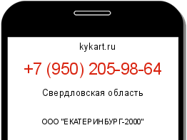 Информация о номере телефона +7 (950) 205-98-64: регион, оператор