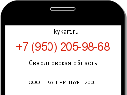 Информация о номере телефона +7 (950) 205-98-68: регион, оператор