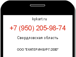 Информация о номере телефона +7 (950) 205-98-74: регион, оператор