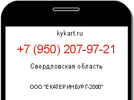 Информация о номере телефона +7 (950) 207-97-21: регион, оператор