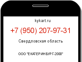 Информация о номере телефона +7 (950) 207-97-31: регион, оператор