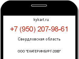 Информация о номере телефона +7 (950) 207-98-61: регион, оператор