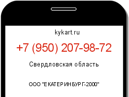 Информация о номере телефона +7 (950) 207-98-72: регион, оператор