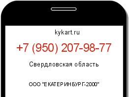 Информация о номере телефона +7 (950) 207-98-77: регион, оператор