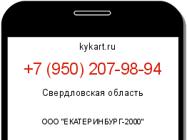 Информация о номере телефона +7 (950) 207-98-94: регион, оператор