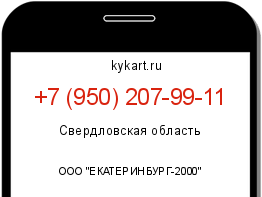 Информация о номере телефона +7 (950) 207-99-11: регион, оператор