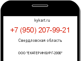 Информация о номере телефона +7 (950) 207-99-21: регион, оператор