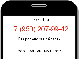 Информация о номере телефона +7 (950) 207-99-42: регион, оператор