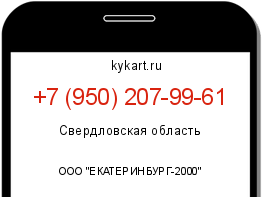 Информация о номере телефона +7 (950) 207-99-61: регион, оператор