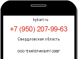 Информация о номере телефона +7 (950) 207-99-63: регион, оператор