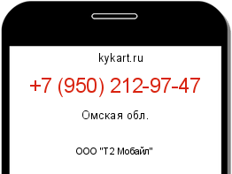 Информация о номере телефона +7 (950) 212-97-47: регион, оператор