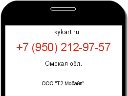 Информация о номере телефона +7 (950) 212-97-57: регион, оператор