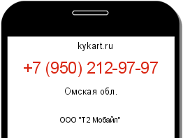 Информация о номере телефона +7 (950) 212-97-97: регион, оператор