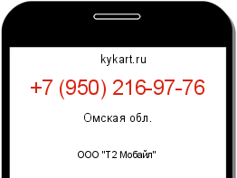 Информация о номере телефона +7 (950) 216-97-76: регион, оператор