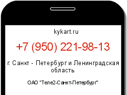 Информация о номере телефона +7 (950) 221-98-13: регион, оператор