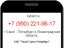 Информация о номере телефона +7 (950) 221-98-17: регион, оператор