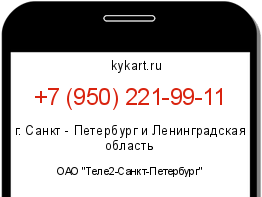 Информация о номере телефона +7 (950) 221-99-11: регион, оператор