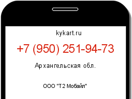 Информация о номере телефона +7 (950) 251-94-73: регион, оператор