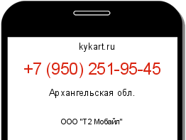 Информация о номере телефона +7 (950) 251-95-45: регион, оператор
