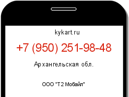 Информация о номере телефона +7 (950) 251-98-48: регион, оператор