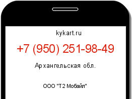 Информация о номере телефона +7 (950) 251-98-49: регион, оператор