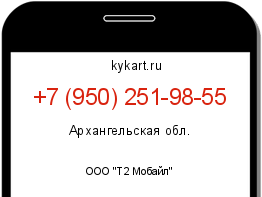 Информация о номере телефона +7 (950) 251-98-55: регион, оператор
