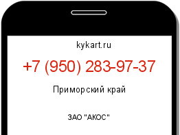 Информация о номере телефона +7 (950) 283-97-37: регион, оператор