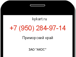 Информация о номере телефона +7 (950) 284-97-14: регион, оператор