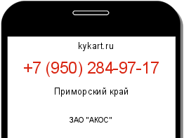 Информация о номере телефона +7 (950) 284-97-17: регион, оператор