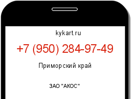 Информация о номере телефона +7 (950) 284-97-49: регион, оператор