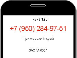 Информация о номере телефона +7 (950) 284-97-51: регион, оператор