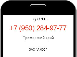 Информация о номере телефона +7 (950) 284-97-77: регион, оператор