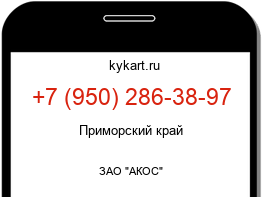 Информация о номере телефона +7 (950) 286-38-97: регион, оператор