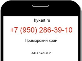 Информация о номере телефона +7 (950) 286-39-10: регион, оператор