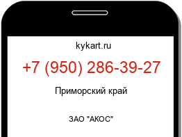 Информация о номере телефона +7 (950) 286-39-27: регион, оператор