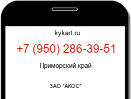 Информация о номере телефона +7 (950) 286-39-51: регион, оператор