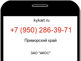 Информация о номере телефона +7 (950) 286-39-71: регион, оператор