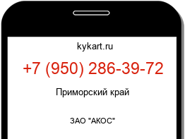 Информация о номере телефона +7 (950) 286-39-72: регион, оператор