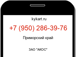 Информация о номере телефона +7 (950) 286-39-76: регион, оператор