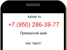 Информация о номере телефона +7 (950) 286-39-77: регион, оператор